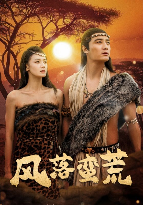 《风落蛮荒》完整版在线观看