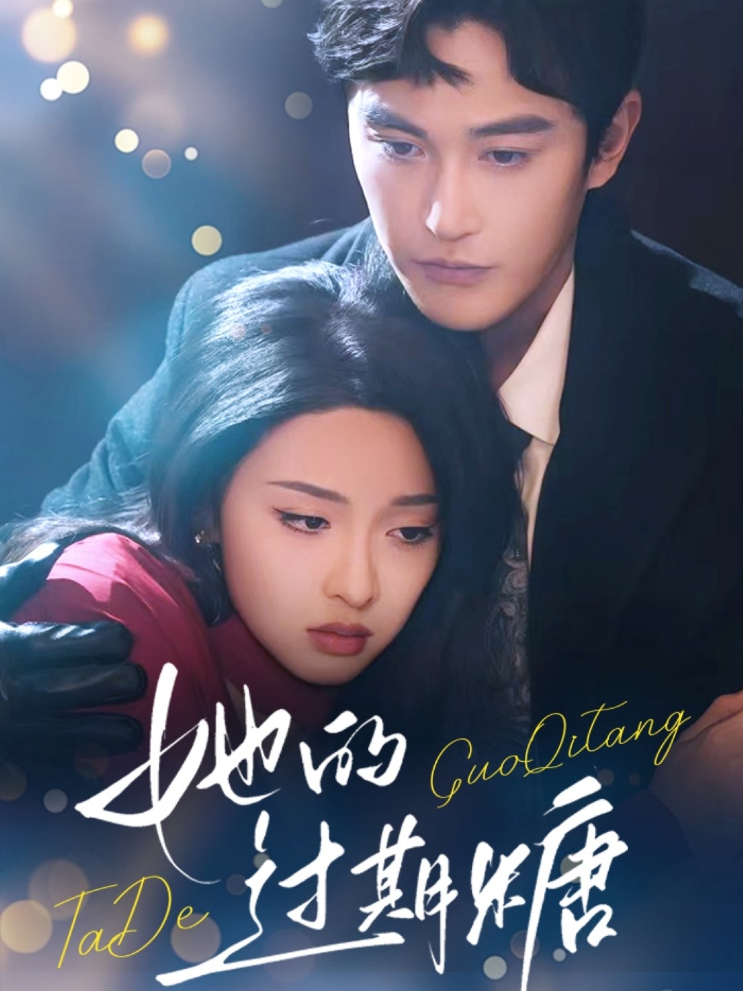 《她的过期糖》完整版在线观看