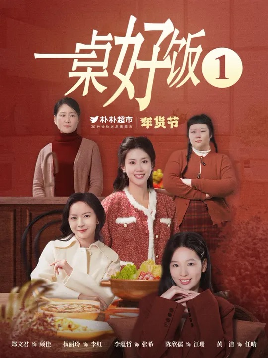 《一桌好饭》完整版在线观看