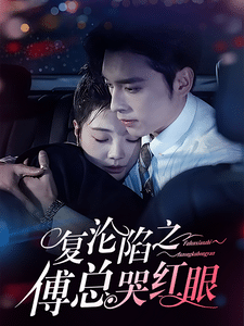 《复沦陷之傅总哭红眼》完整版在线观看