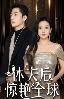 《休夫后惊艳全球》完整版在线观看