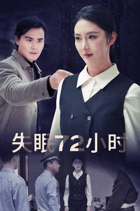 《黎明前夜》完整版在线观看