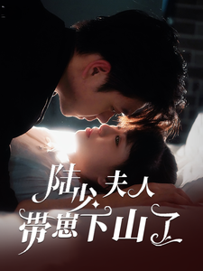 《陆少夫人带崽下山了》完整版在线观看