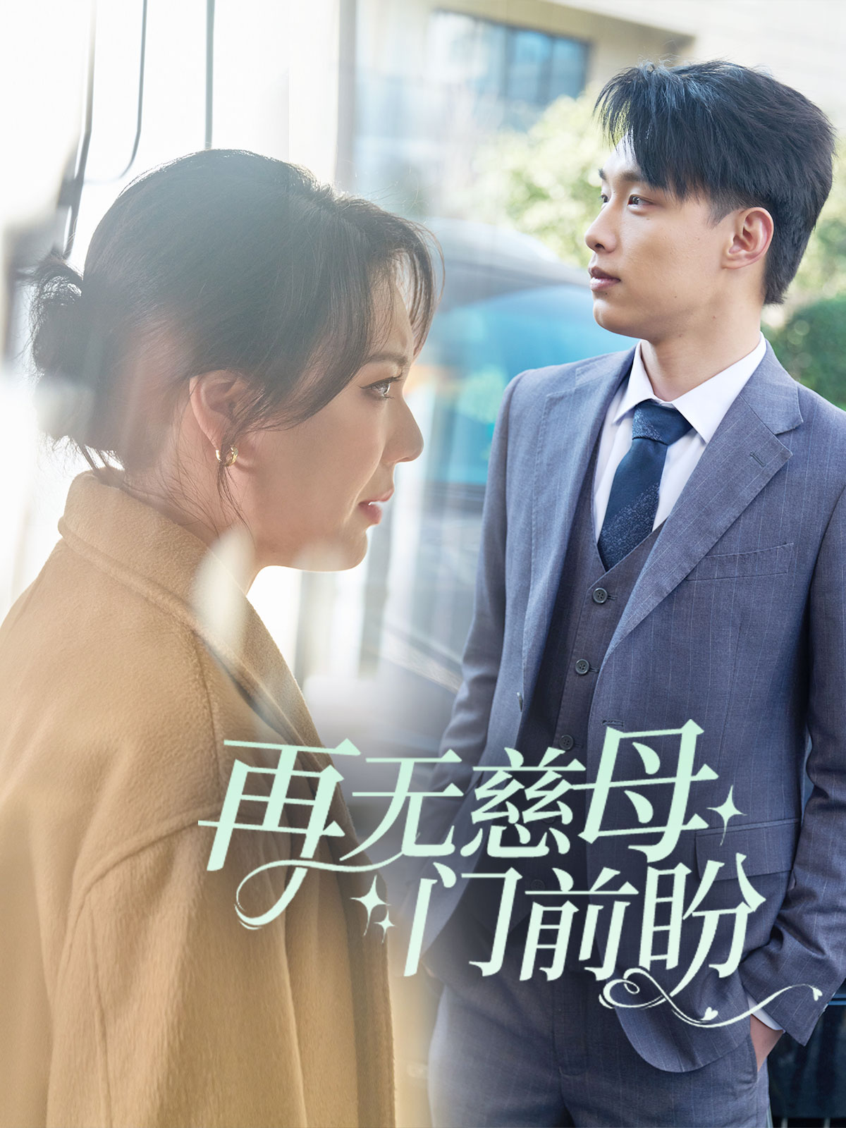 《再无慈母门前盼》完整版在线观看