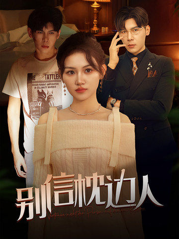 《别信枕边人》完整版在线观看