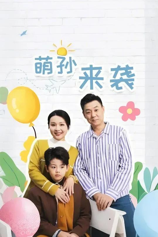 《萌孙来袭》完整版在线观看