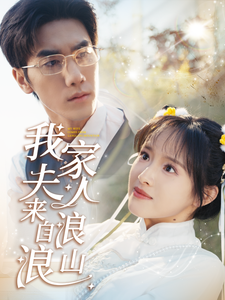 《我家夫人来自浪浪山》完整版在线观看