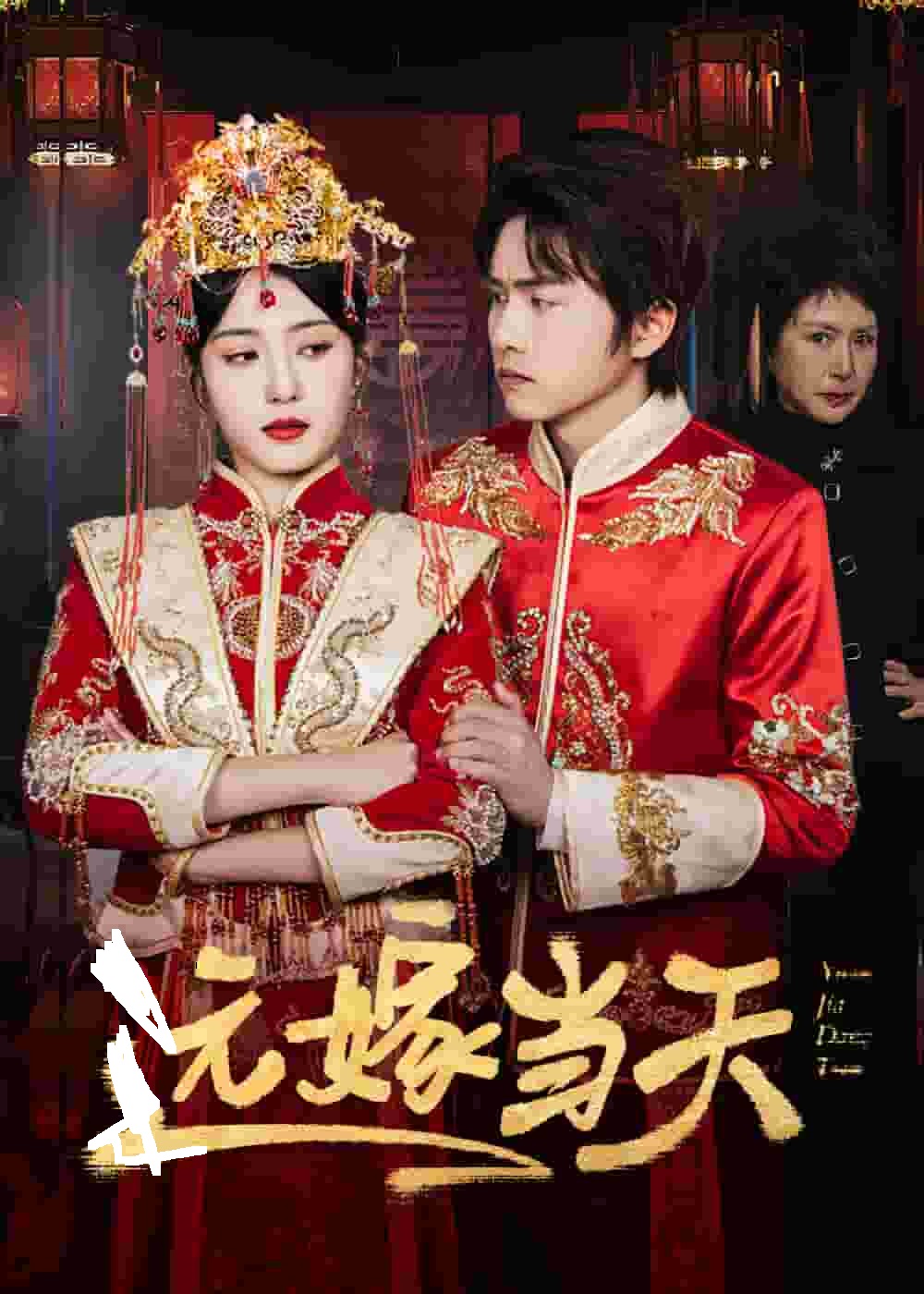 《远嫁当天》完整版在线观看