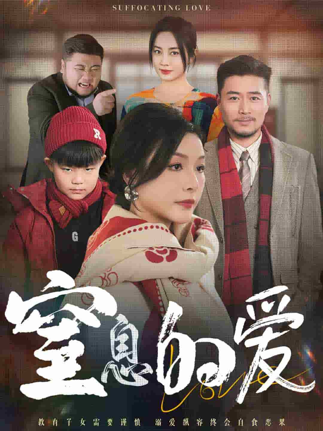 《窒息的爱》完整版在线观看