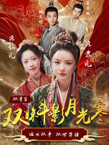 《双姝斗影月光寒》完整版在线观看
