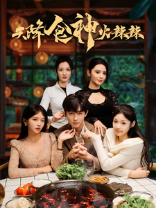 《天降食神火辣辣》完整版在线观看