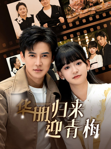 《华丽归来迎青梅》完整版在线观看