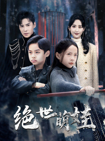 《绝世萌娃》完整版在线观看