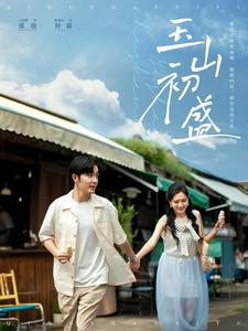 《玉山初盛》完整版在线观看