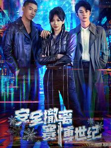 《安全撤离赛博世纪》完整版在线观看