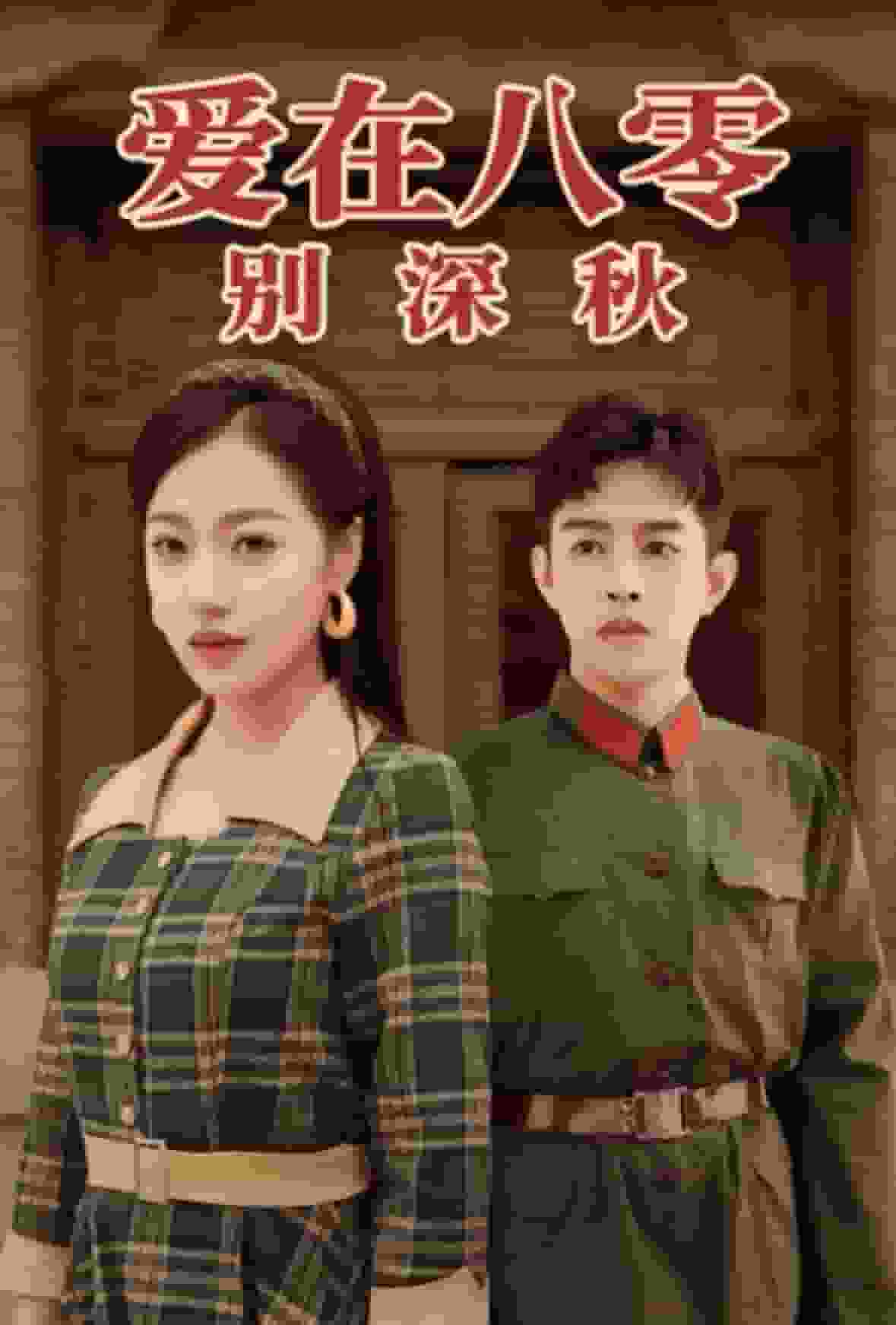 《爱在八零别深秋》完整版在线观看