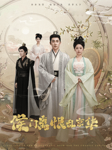 《侯门离恨乱京华》完整版在线观看