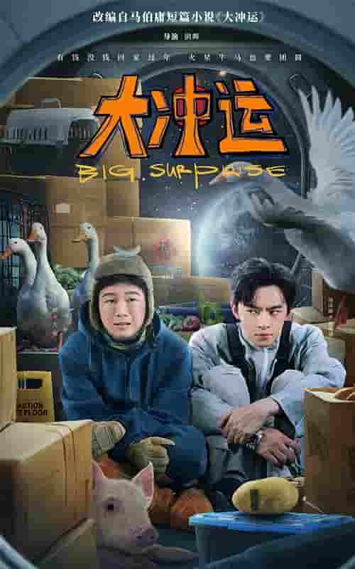 《大冲运》完整版在线观看