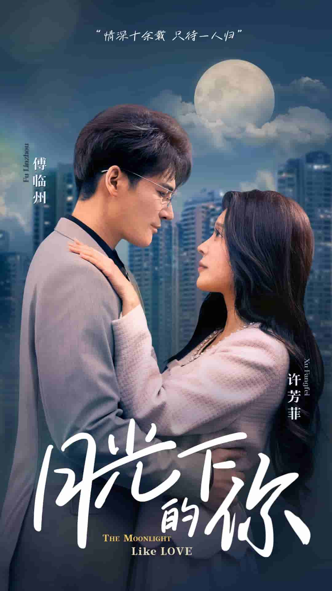 《月光下的你》完整版在线观看