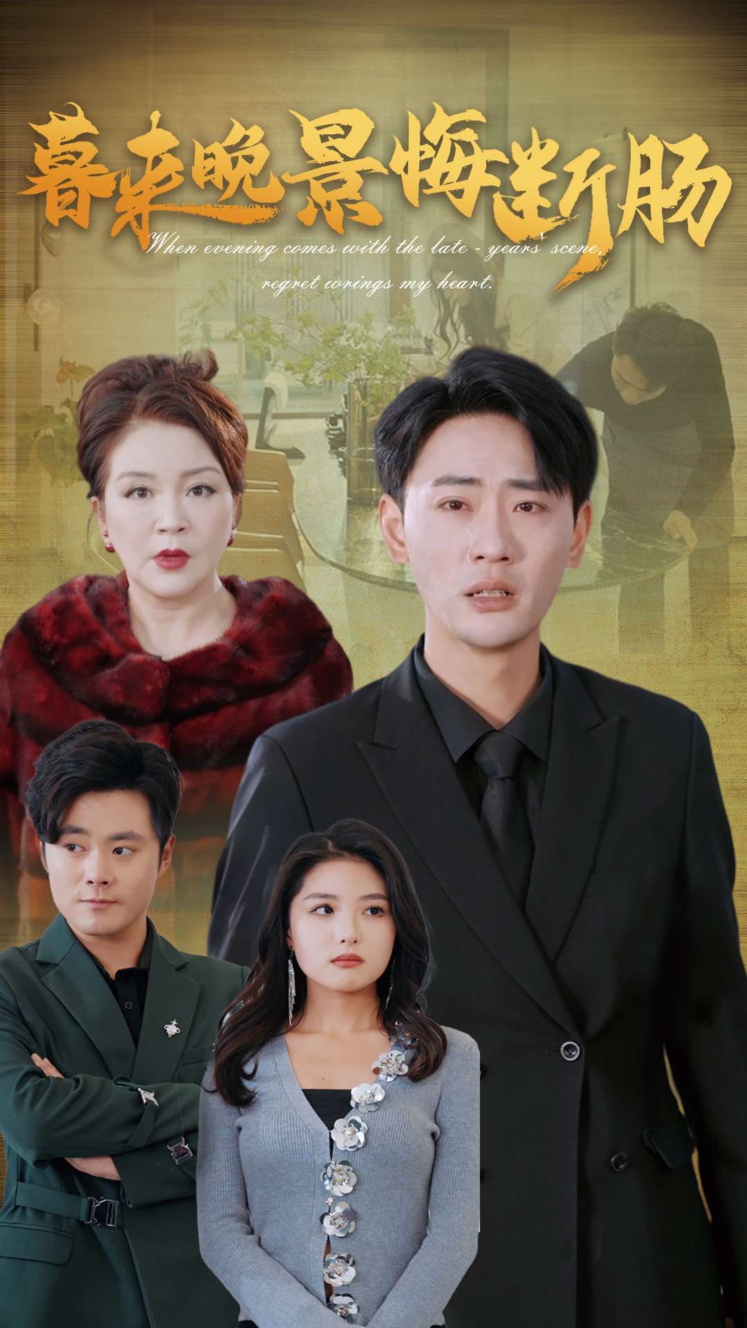 《暮来晚景悔断肠》完整版在线观看