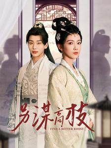 《另谋高枝》完整版在线观看