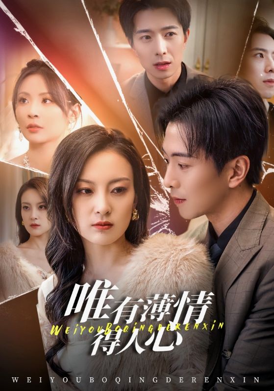 《唯有薄情得人心》完整版在线观看
