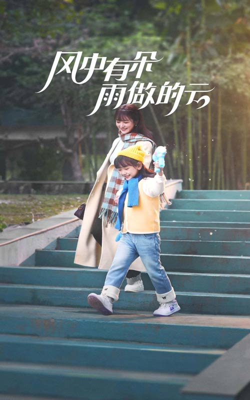 《风中有朵雨做的云（短剧版）》完整版在线观看