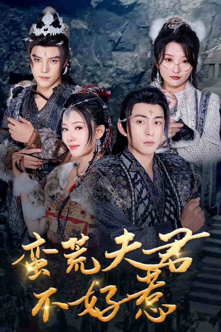 《蛮荒夫君不好惹》完整版在线观看