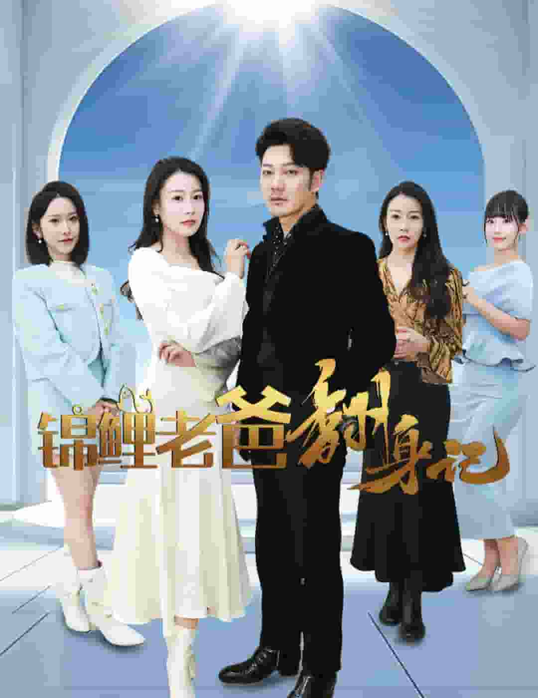 《锦鲤老爸翻身记》完整版在线观看