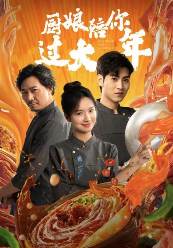 《厨娘陪你过大年》完整版在线观看