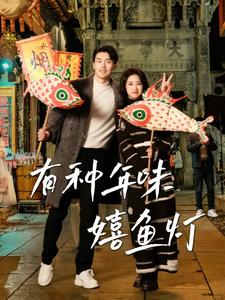 《有种年味嬉鱼灯》完整版在线观看