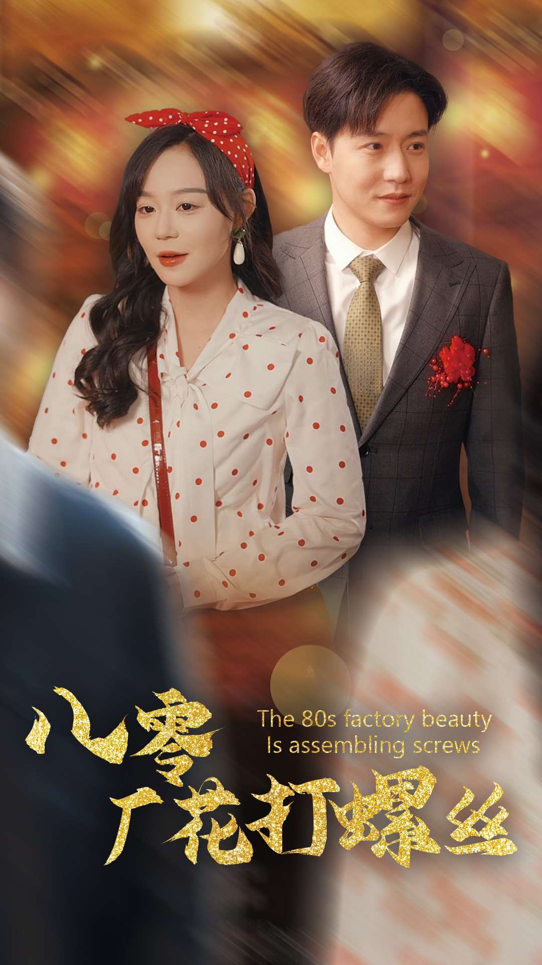 《八零厂花打螺丝》完整版在线观看