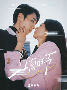 《江南时节》完整版在线观看