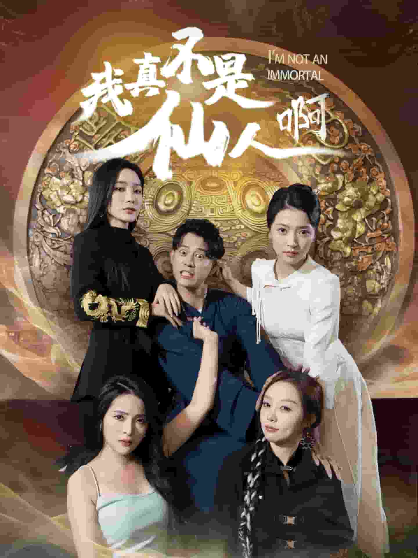 《我真不是仙人啊》完整版在线观看