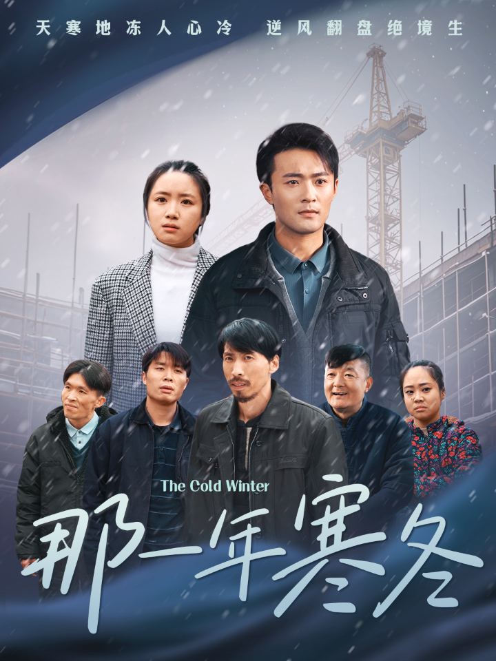 《那一年寒冬》完整版在线观看