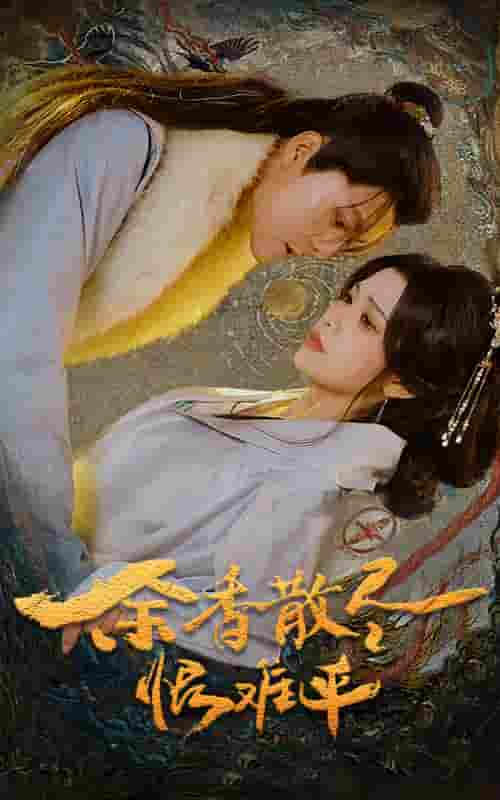 《余香散尽恨难平》完整版在线观看