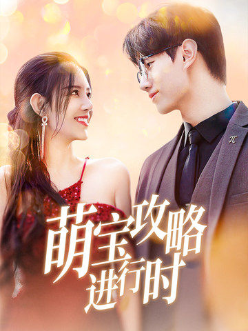 《萌宝攻略进行时》完整版在线观看