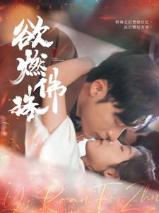 《欲燃佛珠》完整版在线观看