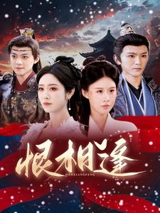 《恨相逢》完整版在线观看