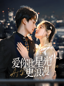 《爱你比星光更浪漫》完整版在线观看