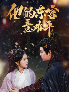 《他的东宫意难平》完整版在线观看