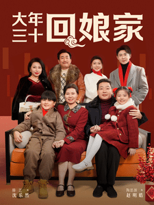 《大年三十回娘家》完整版在线观看