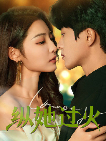 《纵她过火》完整版在线观看
