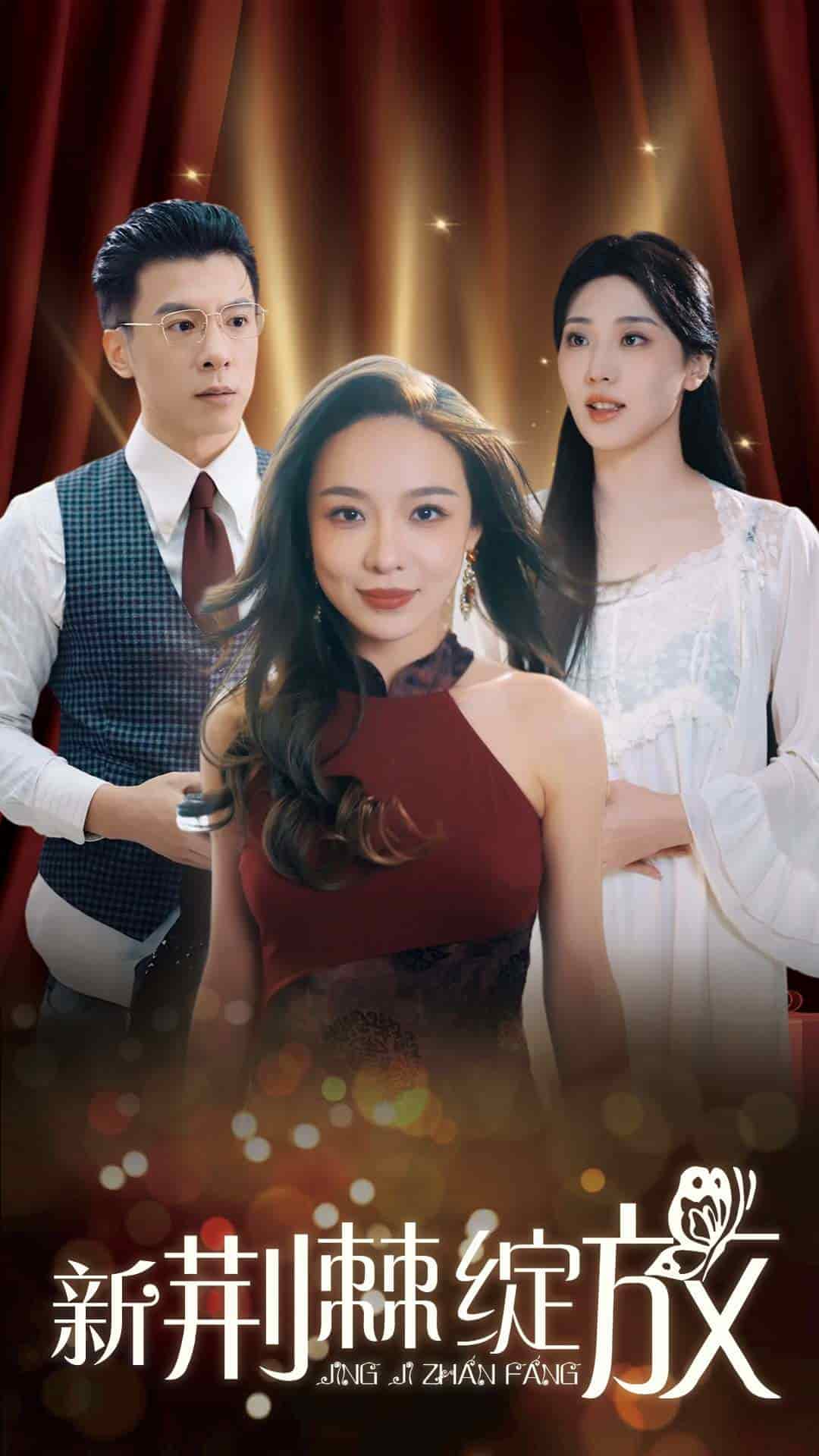 《新荆棘绽放》完整版在线观看