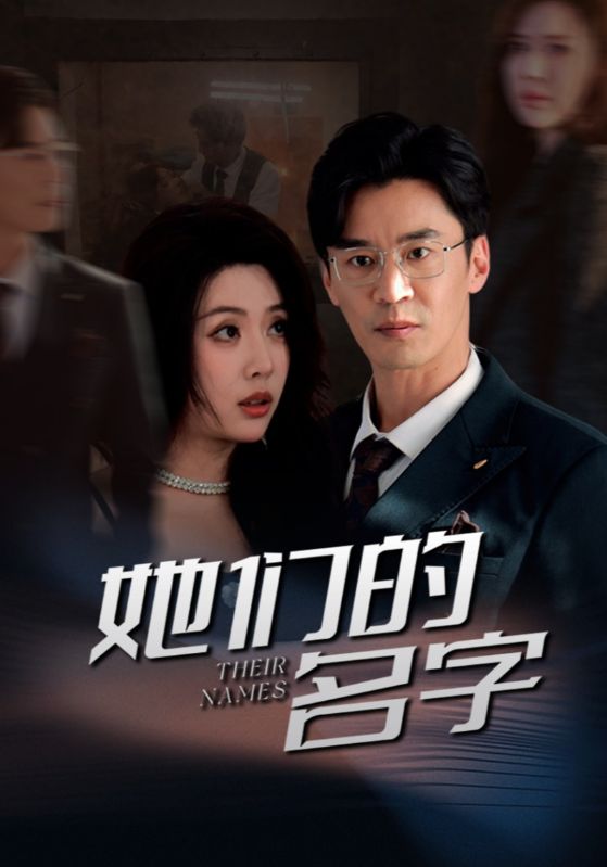 《她们的名字（短剧版）》完整版在线观看