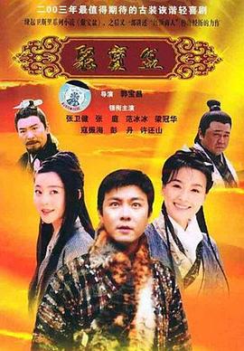 《聚宝盆2003》完整版在线观看