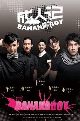 《成人记》完整版在线观看