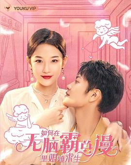 《如何在无脑霸总漫里艰难求生》完整版在线观看