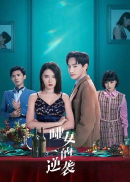 《哑女的逆袭》完整版在线观看