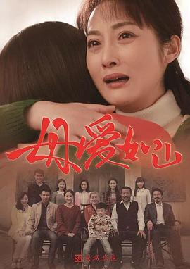 《母爱如山》完整版在线观看
